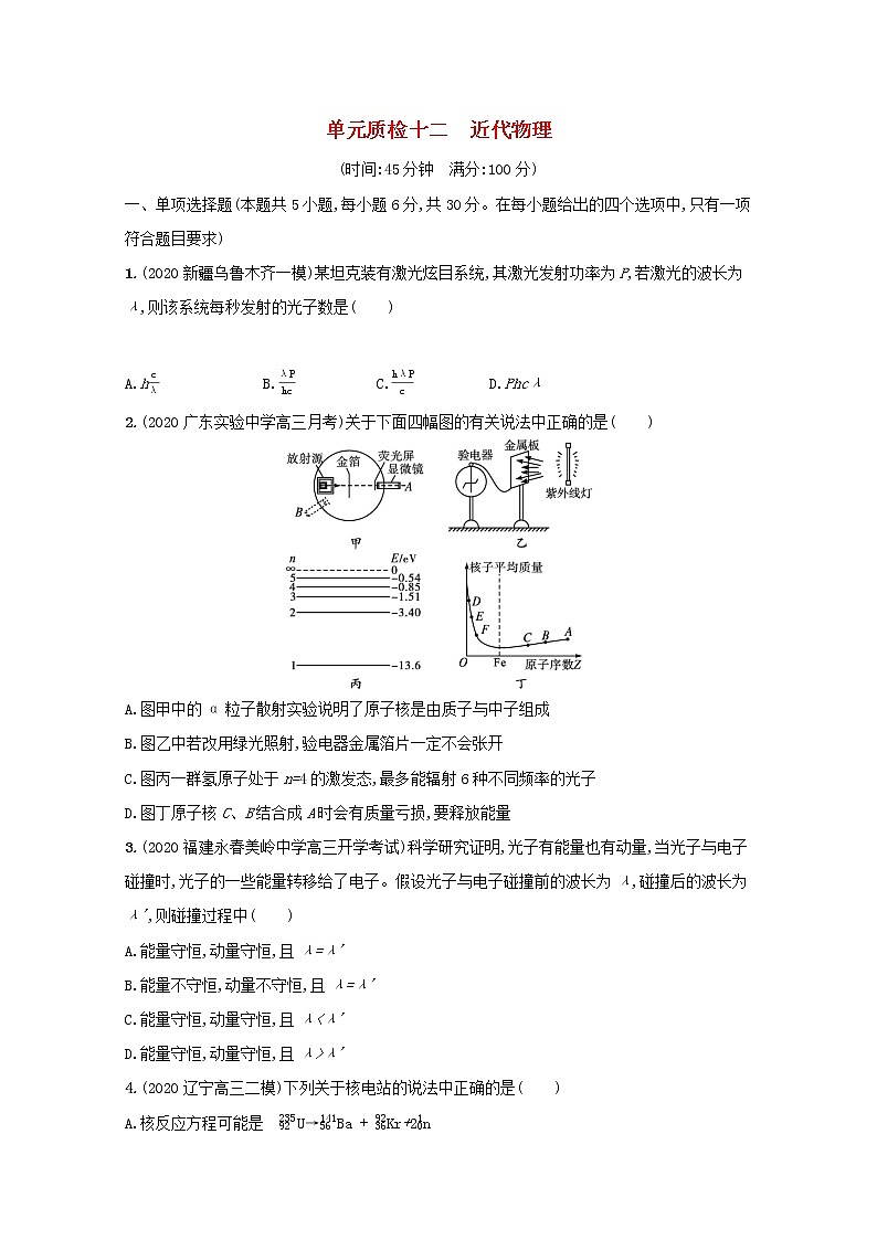 2022高考物理一轮复习单元练十二近代物理含解析01