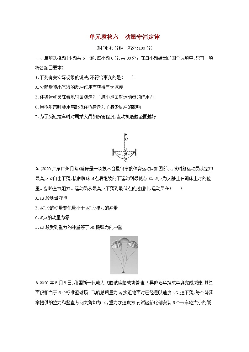 2022高考物理一轮复习单元练六动量守恒定律含解析第1页