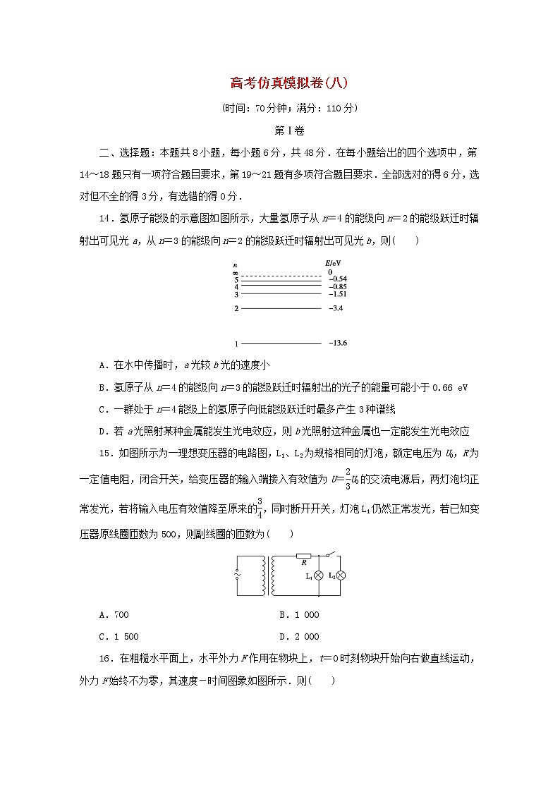 全国统考版2021届高考物理二轮复习评估验收模拟卷八含解析第1页