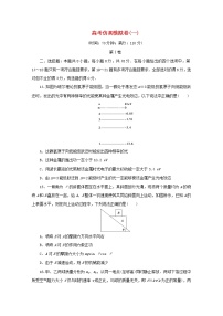 全国统考版2021届高考物理二轮复习评估验收模拟卷一含解析