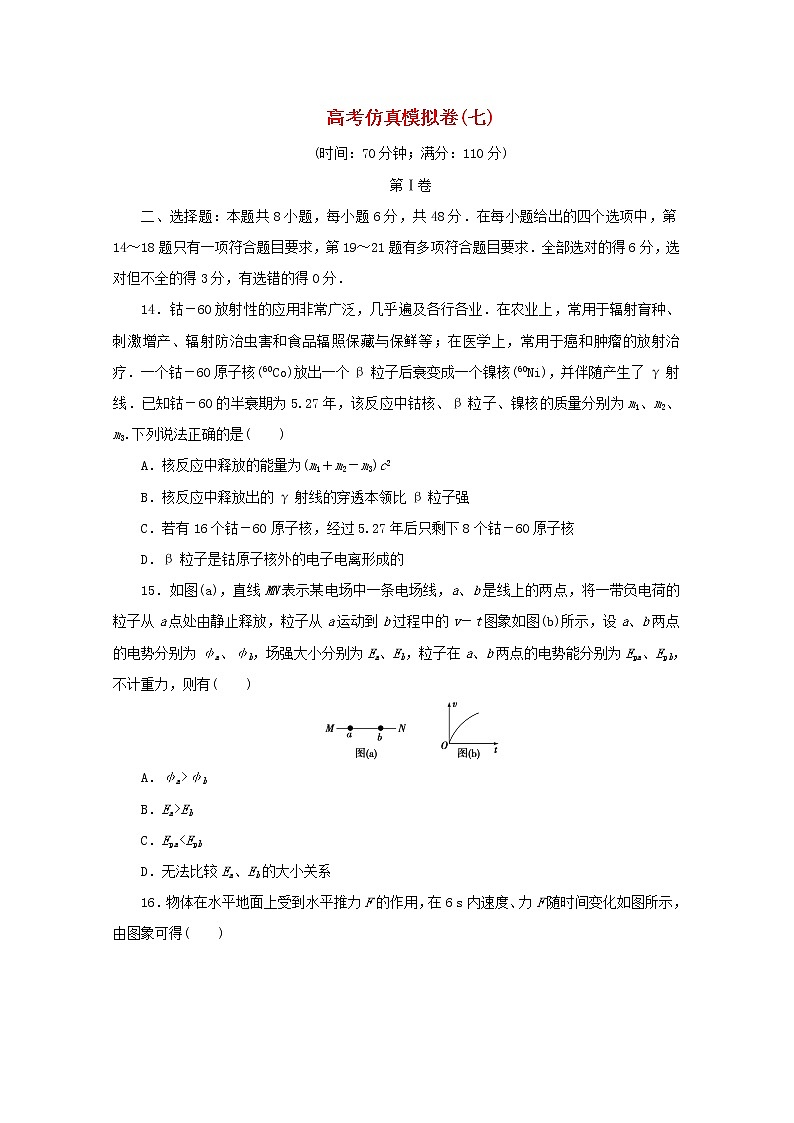 全国统考版2021届高考物理二轮复习评估验收模拟卷七含解析第1页