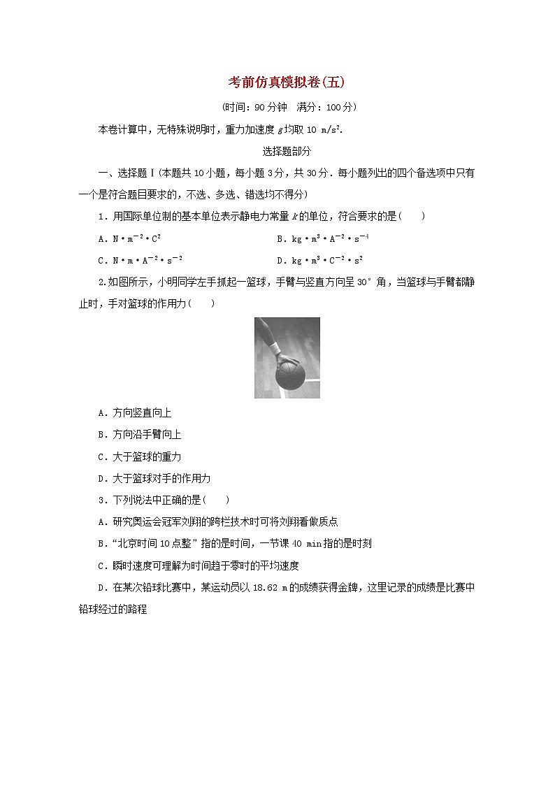 浙江专用2021届高考物理二轮复习评估验收仿真模拟卷五含解析第1页