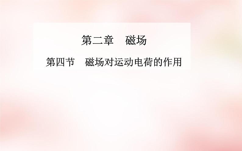 高中物理 第二章 第四节 磁场对运动电荷的作用课件 新人教版选修1-101