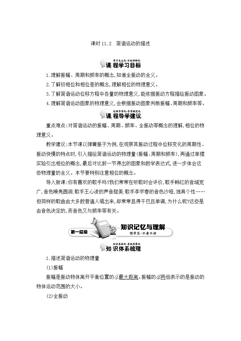 人教版选修3-4 11.2　简谐运动的描述 教案 word版含答案01