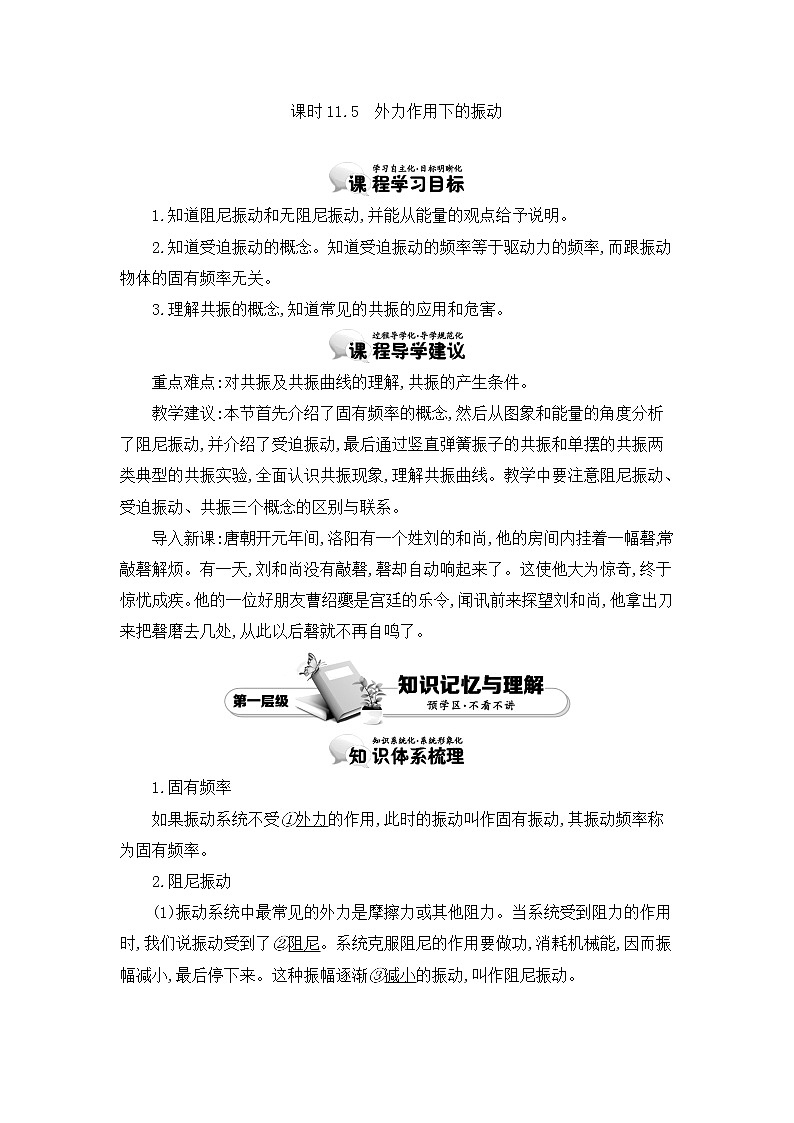 人教版选修3-4 11.5　外力作用下的振动 教案 word版含答案01