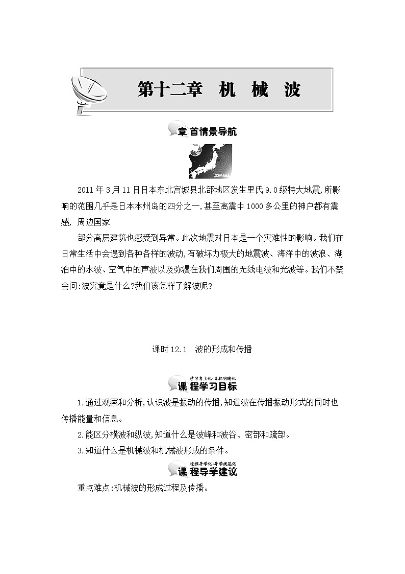 人教版选修3-4 12.1　波的形成和传播 教案 word版含答案01