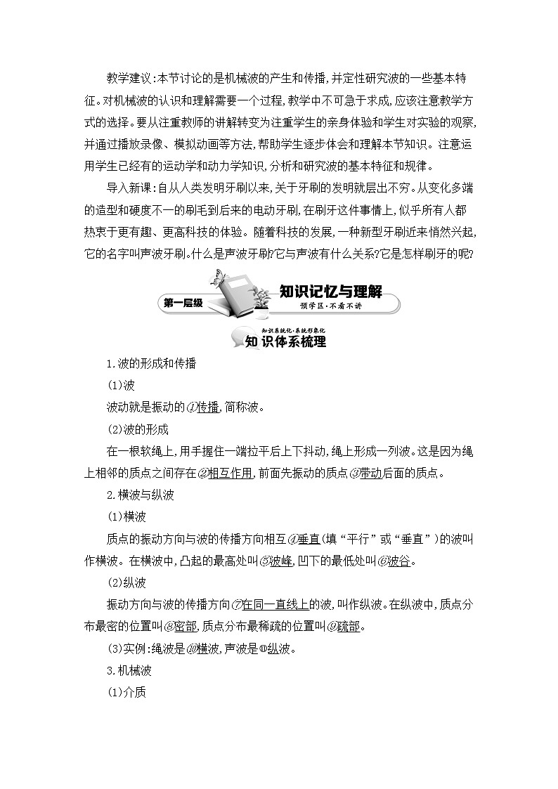 人教版选修3-4 12.1　波的形成和传播 教案 word版含答案02