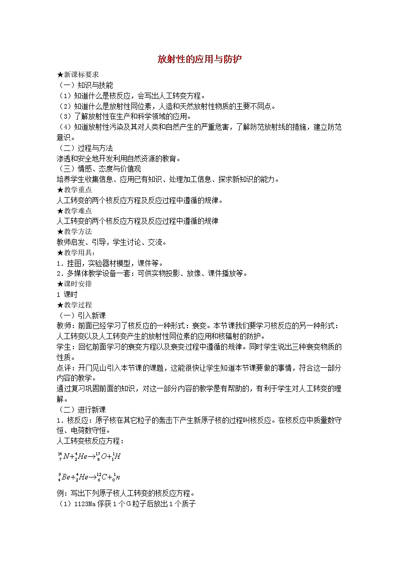 高中物理 第十九章 4放射性的应用与防护教案 新人教版选修3-501