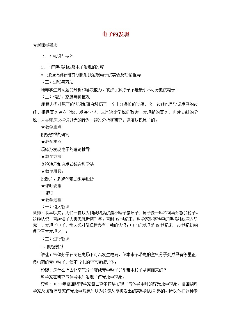 高中物理 第十八章 1电子的发现教案 新人教版选修3-501