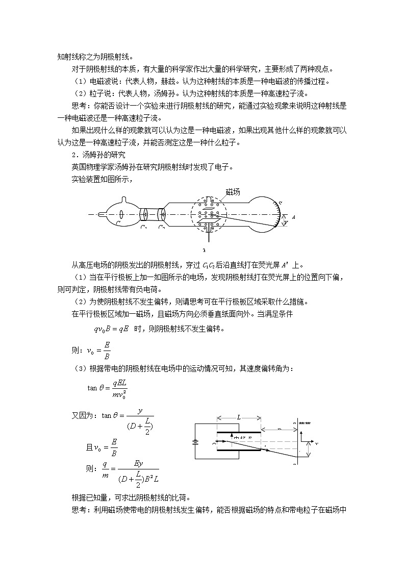 高中物理 第十八章 1电子的发现教案 新人教版选修3-502