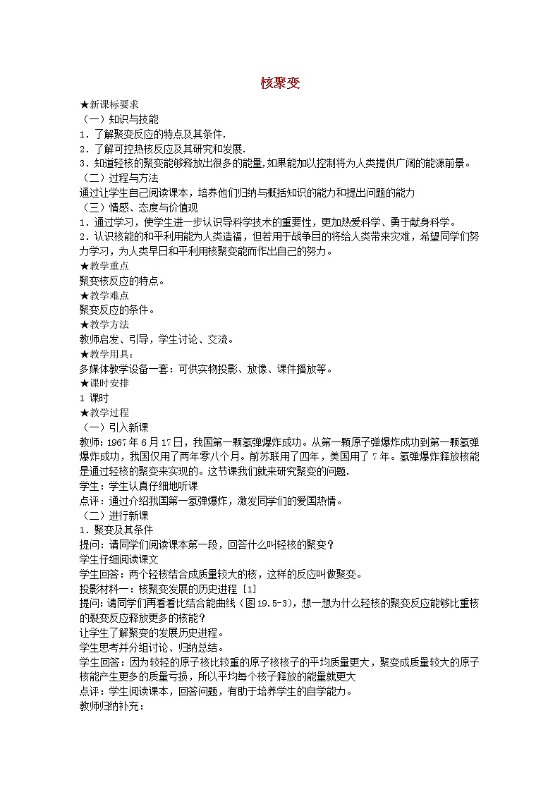 高中物理 第十九章 7核聚变教案 新人教版选修3-501