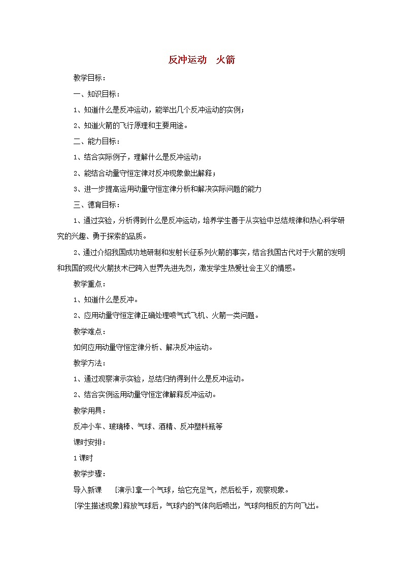高中物理 第十六章 5反冲运动火箭教案 新人教版选修3-501