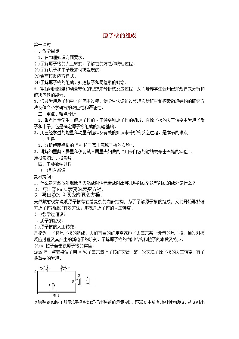 高中物理 第十九章 1原子核的组成教案 新人教版选修3-501