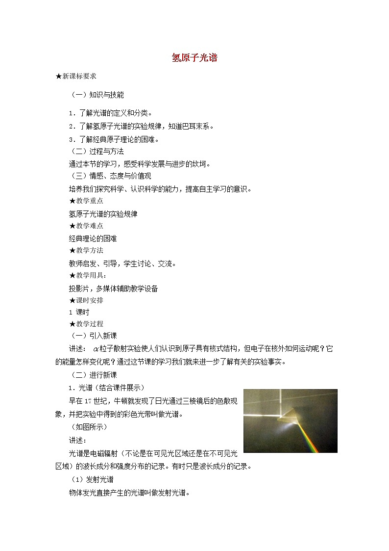 高中物理 第十八章 3氢原子光谱教案 新人教版选修3-501