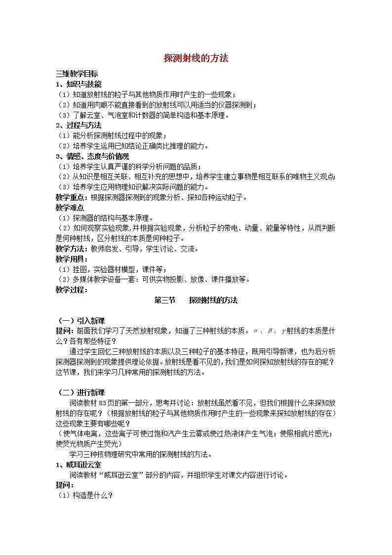 高中物理 第十九章 3探测射线的方法教案 新人教版选修3-501