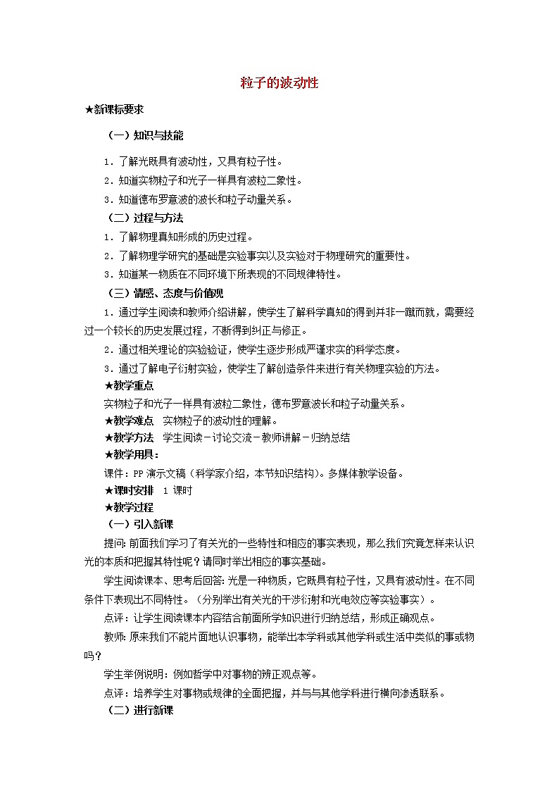 高中物理 第十七章 3粒子的波动性教案 新人教版选修3-501