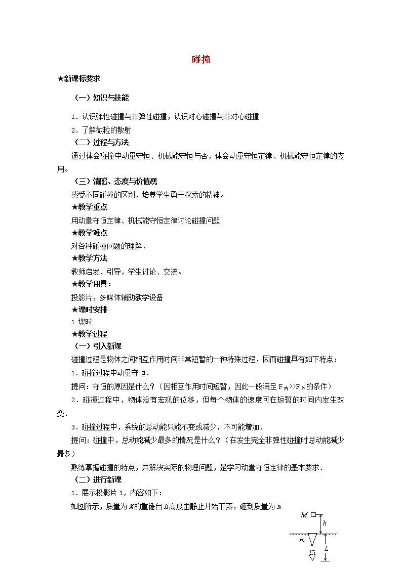 高中物理 第十六章 4碰撞教案 新人教版选修3-501