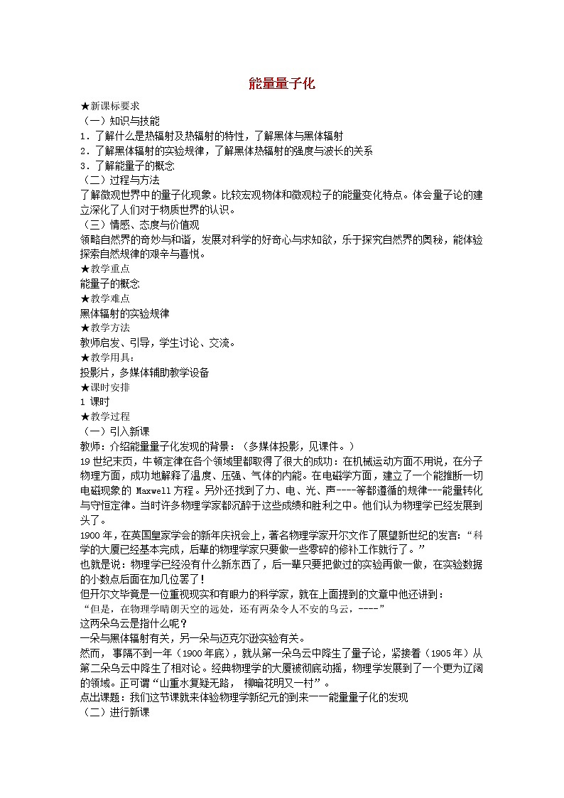 高中物理 第十七章 1能量量子化教案 新人教版选修3-501