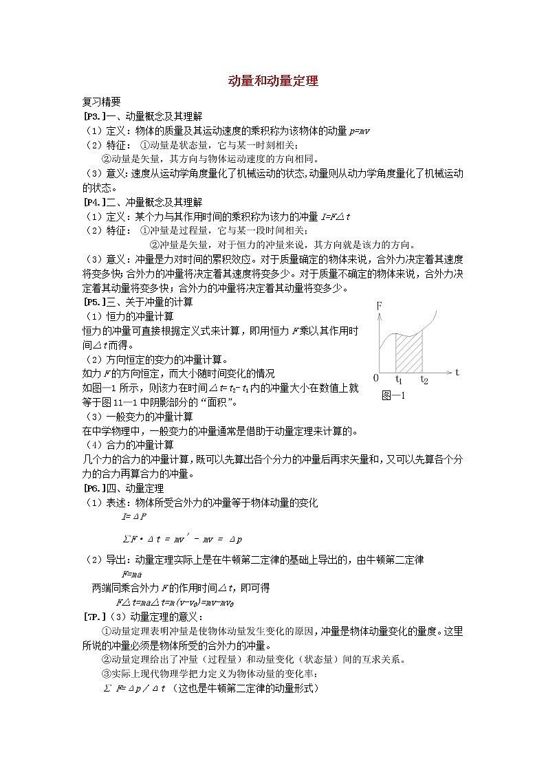 高中物理 第十六章 2动量和动量定理教案 新人教版选修3-501