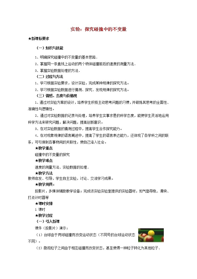 高中物理 第十六章 1实验：探究碰撞中的不变量教案 新人教版选修3-501