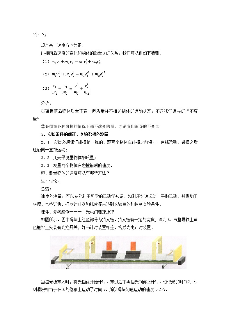 高中物理 第十六章 1实验：探究碰撞中的不变量教案 新人教版选修3-503