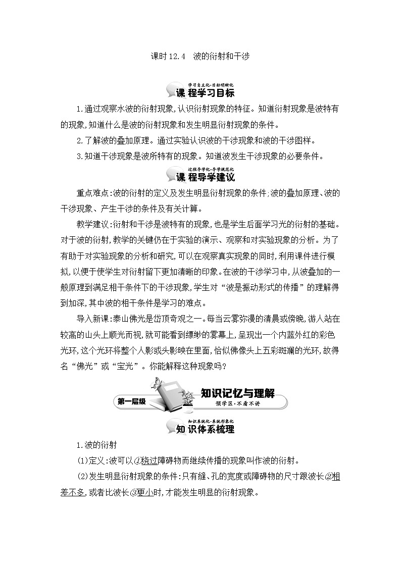 人教版选修3-4 12.4　波的衍射和干涉 教案 word版含答案01