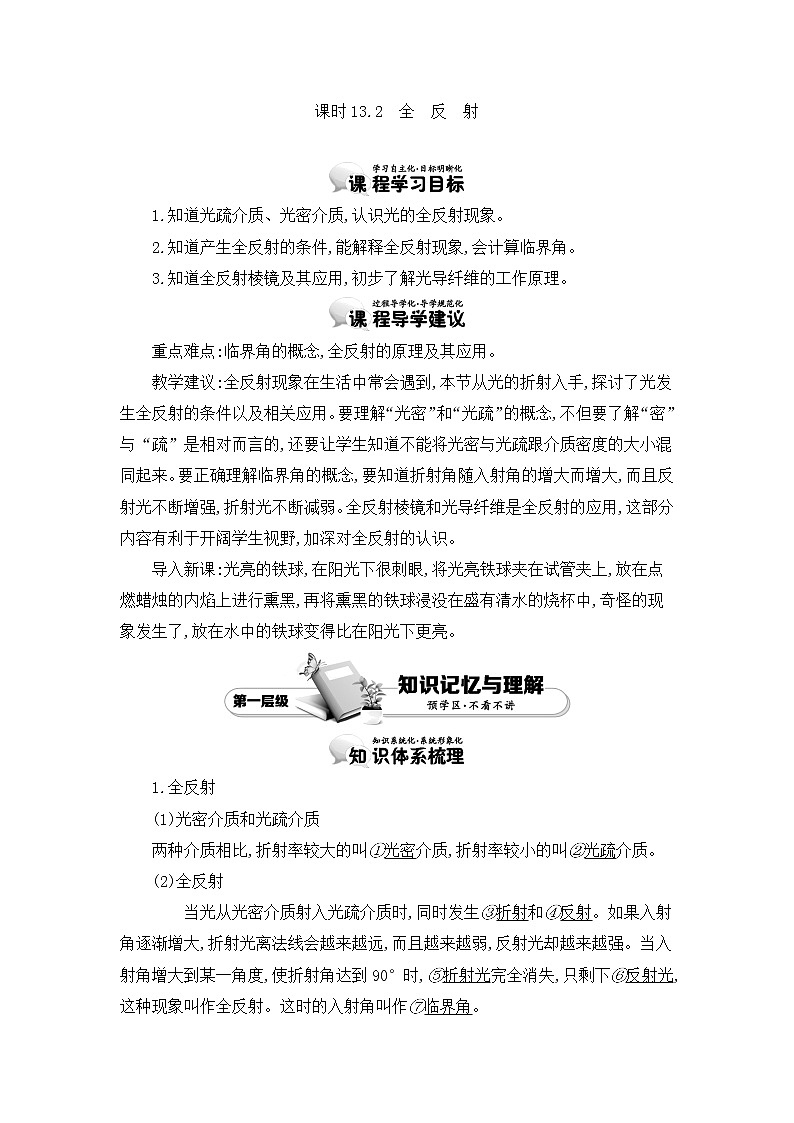 人教版选修3-4 13.2　全反射 教案 word版含答案01