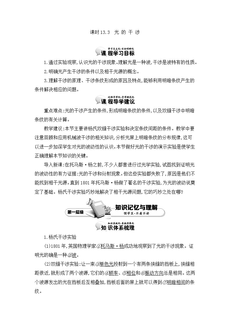 人教版选修3-4 13.3　光 的 干 涉 教案 word版含答案01