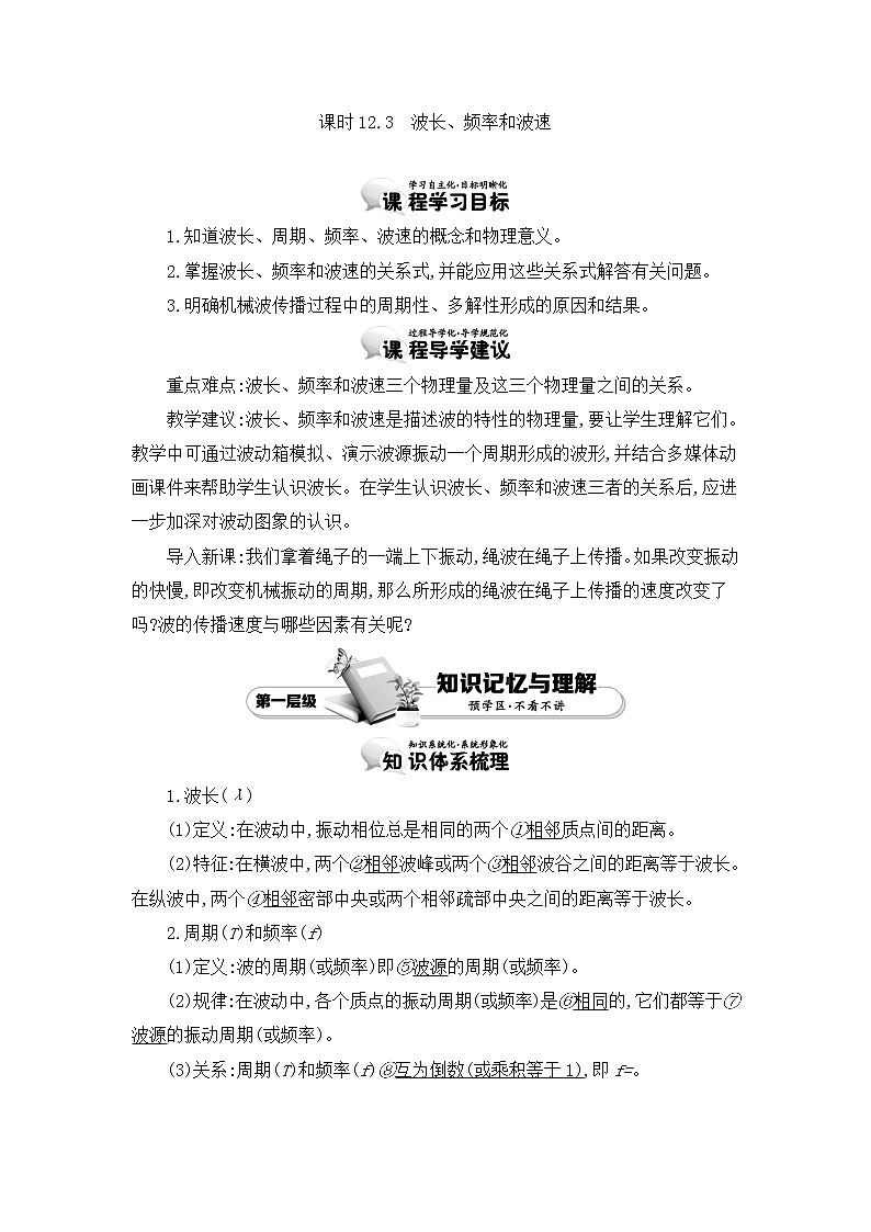 人教版选修3-4 12.3　波长、频率和波速 教案 word版含答案01