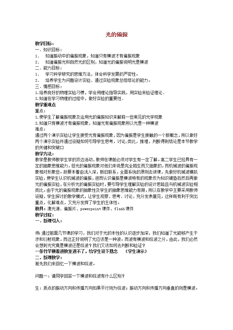 高中物理 第十三章 6光的偏振教案 新人教版选修3-401