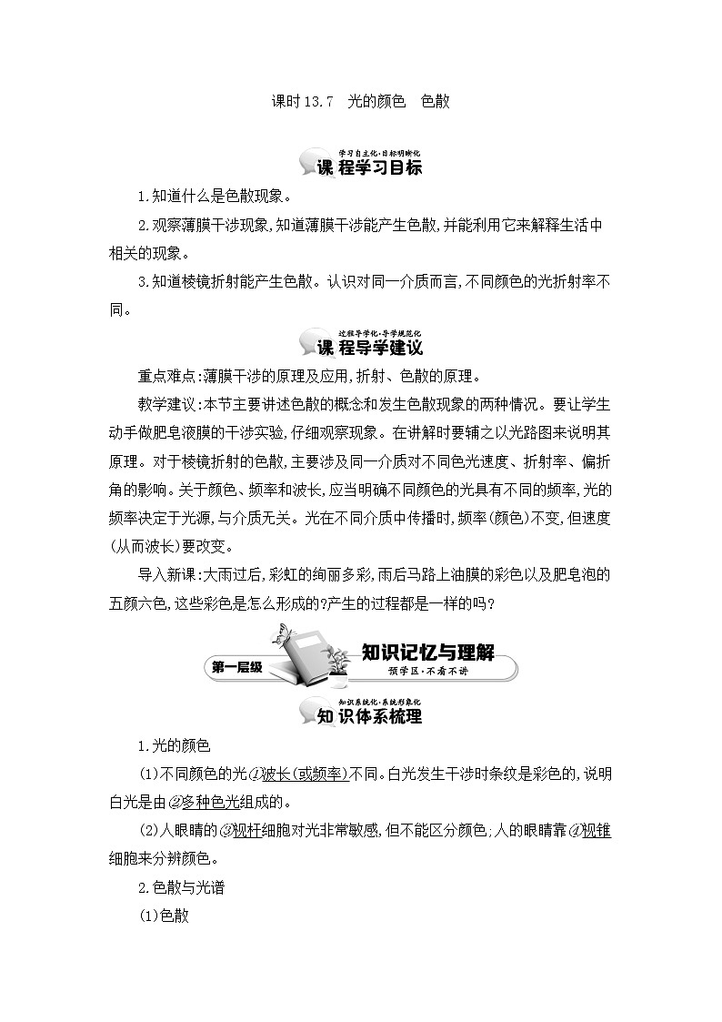 人教版选修3-4 13.7　光的颜色 色散 教案 word版含答案01