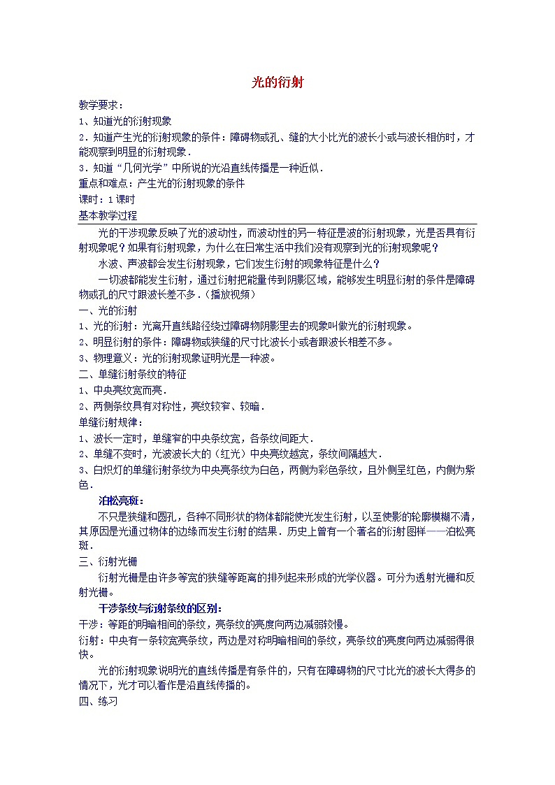 高中物理 第十三章 5光的衍射教案 新人教版选修3-401