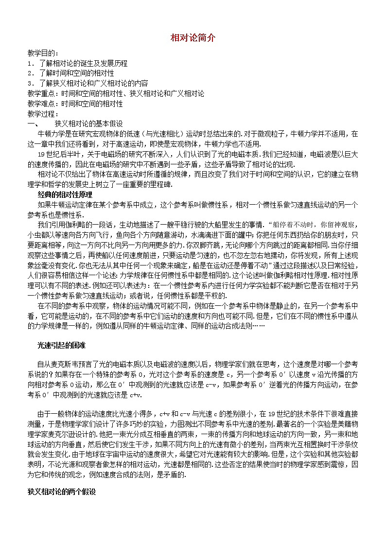 高中物理 第十五章 相对论简介教案 新人教版选修3-401