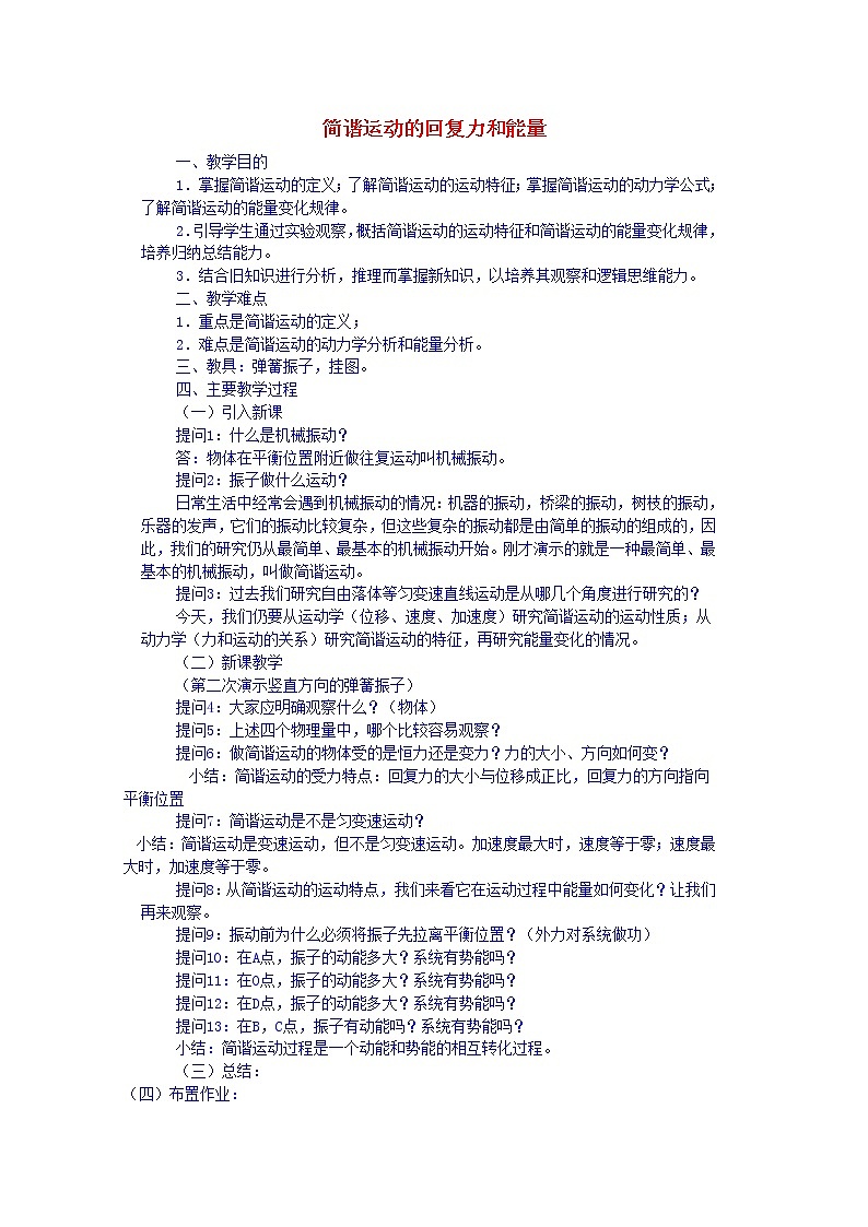 高中物理 第十一章 3简谐运动的回复力和能量教案 新人教版选修3-4第1页