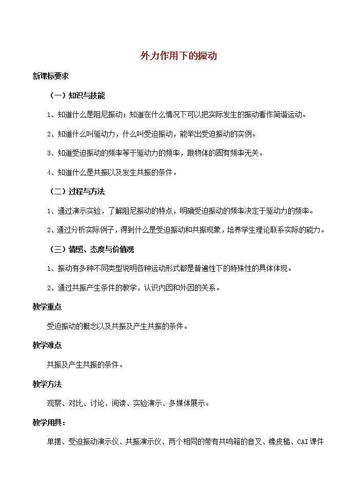 高中物理 第十一章 5外力作用下的振动教案 新人教版选修3-401
