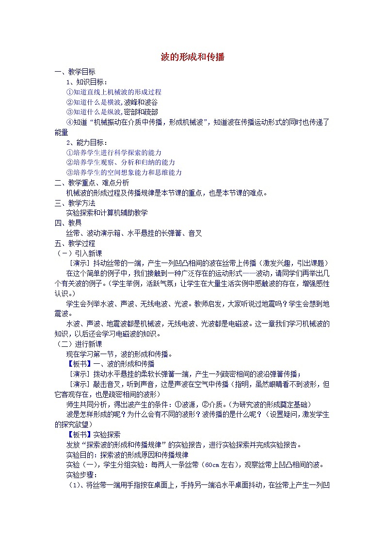 高中物理 第十二章 1波的形成和传播教案 新人教版选修3-401