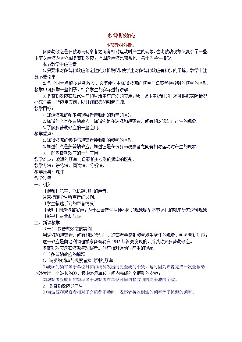 高中物理 第十二章 5多普勒效应教案 新人教版选修3-401