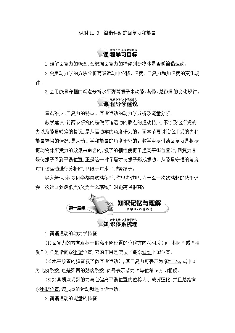 人教版选修3-4 11.3　简谐运动的回复力和能量 教案 word版含答案第1页