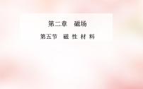 选修1五、磁性材料课文内容ppt课件