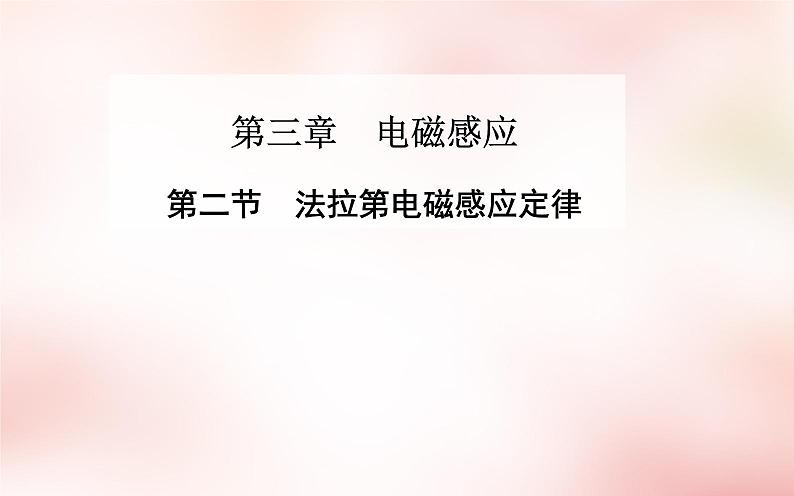 高中物理 第三章 第二节 法拉第电磁感应定律课件 新人教版选修1-101