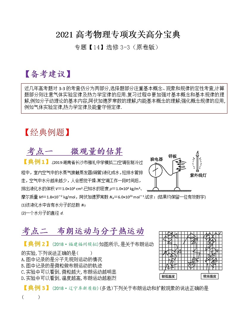 专题14 选修3-3-2021高考物理专项攻关高分宝典（原卷版）第1页
