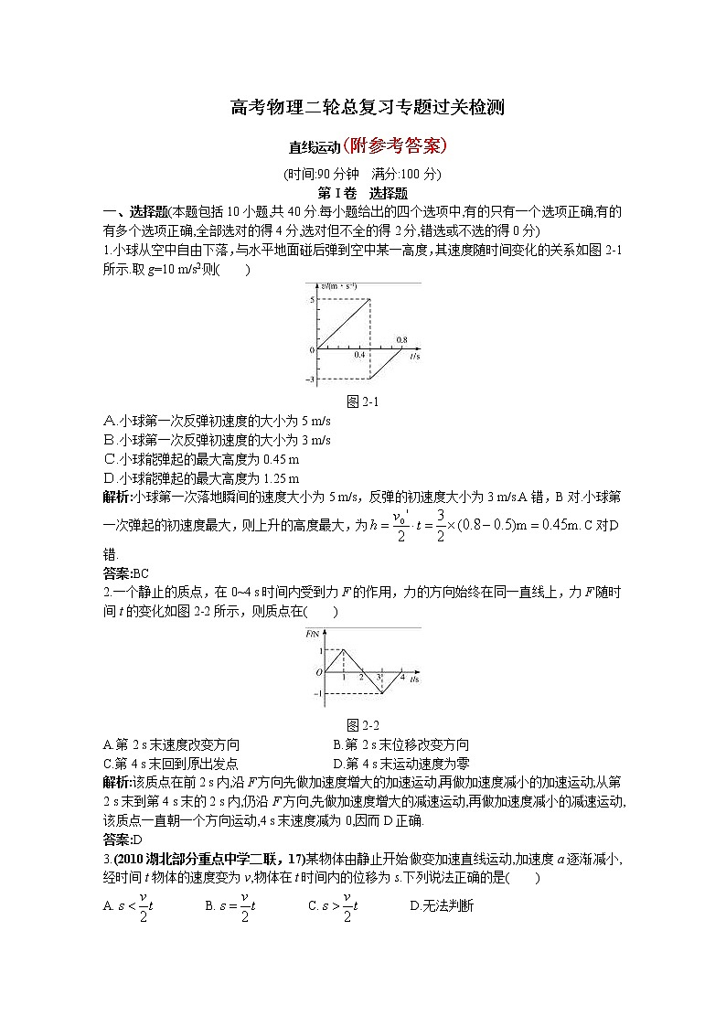 83高考物理二轮总复习专题过关检测--专题：直线运动(全部含详细答案解析)8301