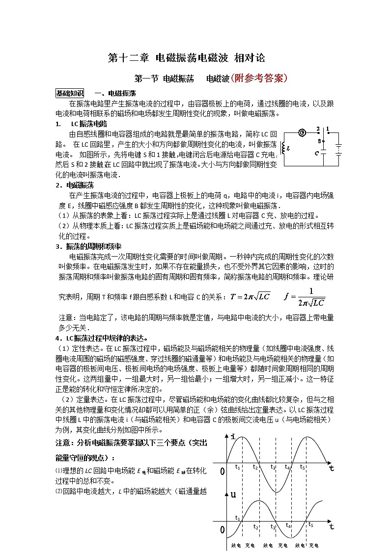 109高考物理专题复习精品：电磁振荡电磁波相对论(学生版)10901