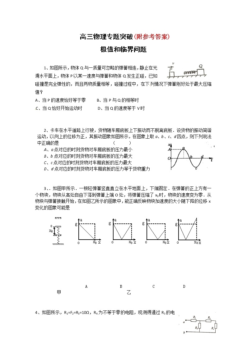 125高三物理专题突破(12)：极值和临界问题12501