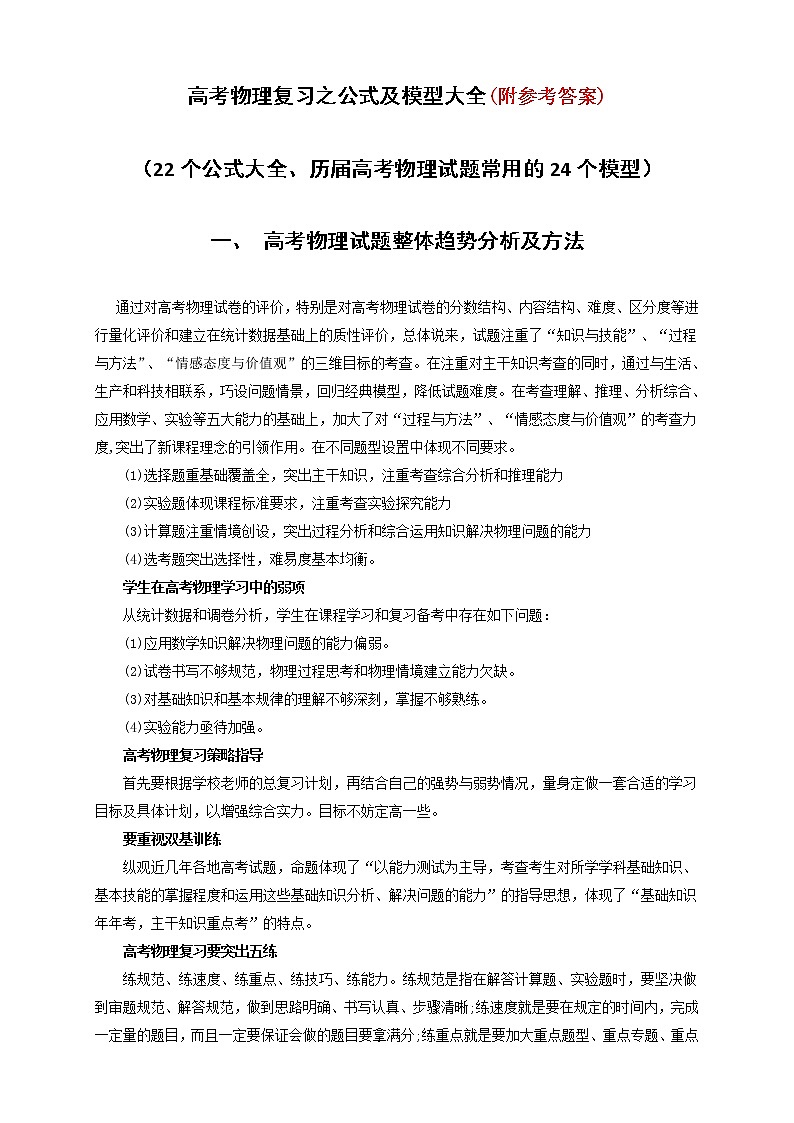 87高考物理复习之公式及模型大全(22个公式大全、历高考物理试题常用的24个模型)8701