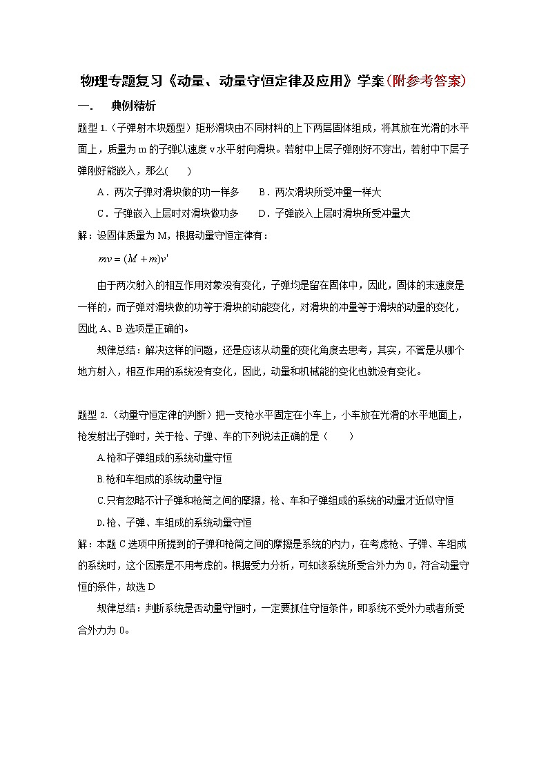 120新课标高考物理专题复习《动量、动量守恒定律及应用》学案137第1页