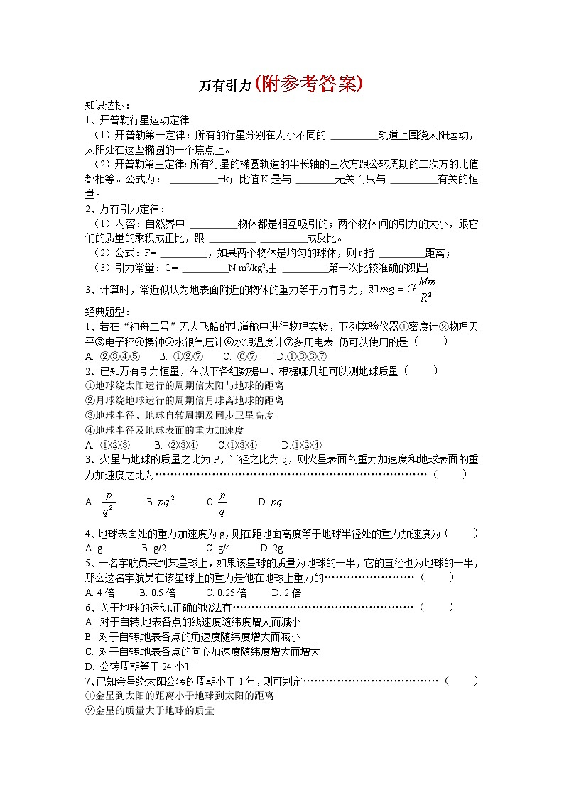17高考复习8-行星的运动-万有引力17第1页