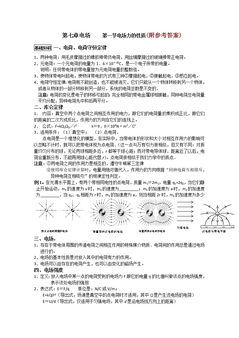 107高考物理专题复习精品：电场(学生版)107第1页