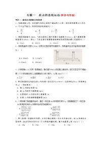 117高考物理总复习专题一--质点的直线运动117.docx