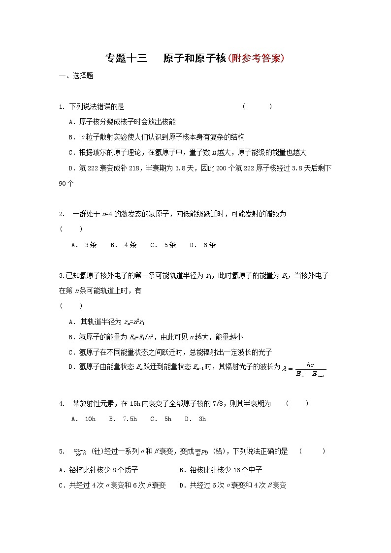 101高考物理原子和原子核复习试题及答案10101